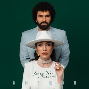 BAHH TEE, TURKEN — БЫВШАЯ (2022)