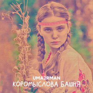 UMA2RMAN — КОРОМЫСЛОВА БАШНЯ (2023)