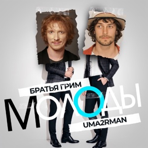 Uma2rman & Братья Грим — Молоды