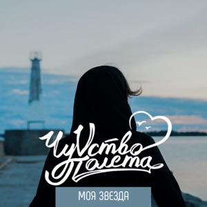 ЧуVство Полета — Моя Звезда