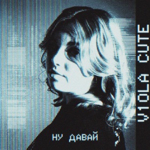 V1OLA CUTE — НУ ДАВАЙ