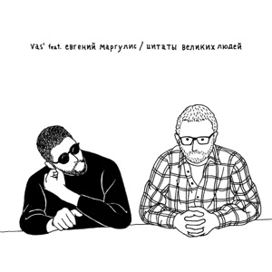 Vas', Евгений Маргулис — Цитаты великих людей