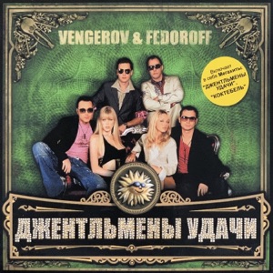 Vengerov & Fedoroff — Джентльмены удачи