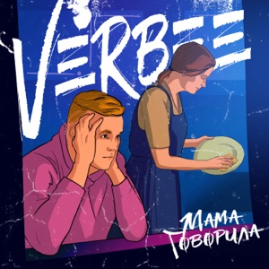 VERBEE — Мама говорила