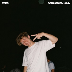 VETRÁ — Остановить ночь