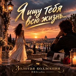Vladimir Rudkovskij — Ishhu tebja