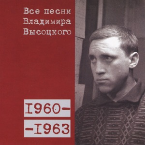Владимир Высоцкий — Большой Каретный (1962)