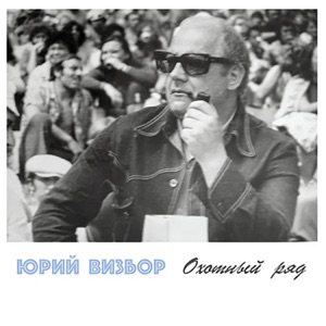 Юрий Визбор — Удел один - иди вперед 1963