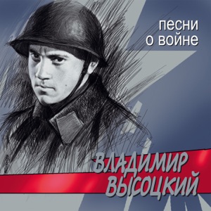 Владимир Высоцкий — Все ушли на фронт (1964)