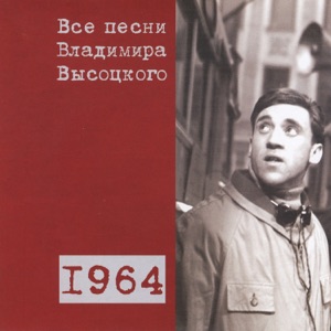 Владимир Высоцкий — Песня про стукача (1964)