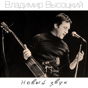 Владимир Высоцкий — Песня о нейтральной полосе (1965)
