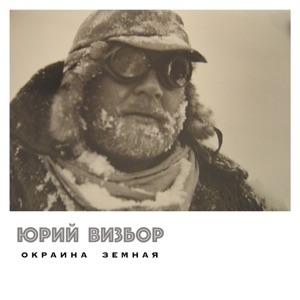 Юрий Визбор — Я гляжу сквозь тебя 1965
