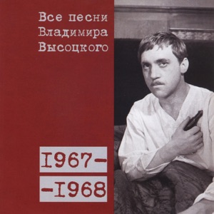 Владимир Высоцкий — Песня про плотника Иосифа, Девы Марии и Святого Духа (1967)
