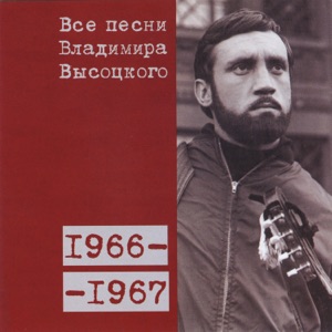 Владимир Высоцкий — 'От скучных шабашей...' (1967)