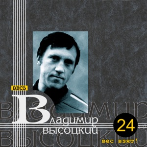 Владимир Высоцкий — 'На стол колоду, господа...' (1968)