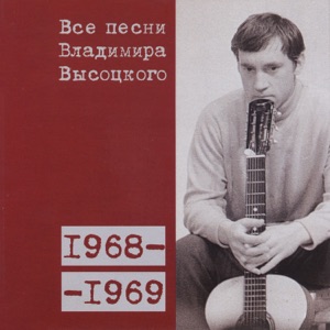 Владимир Высоцкий — 'У нее все свое - и белье, и жилье...' (1968)