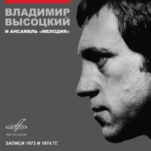 Владимир Высоцкий — Человек за бортом (1969)