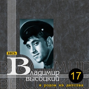 Владимир Высоцкий — К вершине (1969)