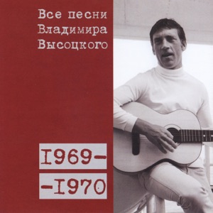 Владимир Высоцкий — 'Комментатор из своей кабины...' (1970)