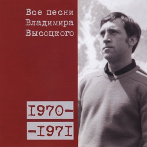 Владимир Высоцкий — 'Не покупают никакой еды...' (1970)