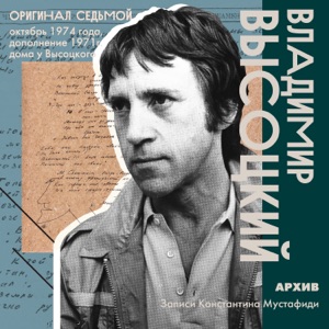 Владимир Высоцкий — 'Переворот в мозгах из края в край...' (1970)