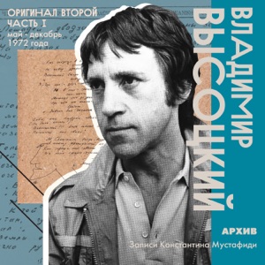 Владимир Высоцкий — 'Всем делам моим на суше вопреки...' (1971)