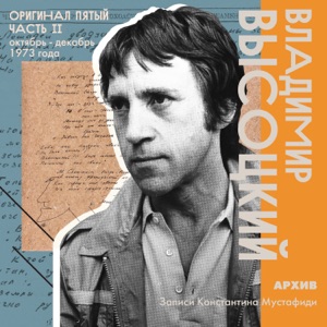 Владимир Высоцкий — 'Я теперь в дураках, не уйти мне с земли...' (1971)