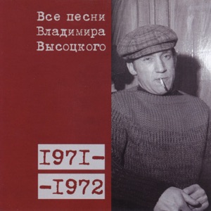 Владимир Высоцкий — 'Гул затих, я вышел на подмостки...' (1971)