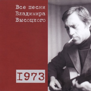 Владимир Высоцкий — Песня о Волге (1973)