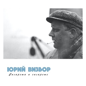 Юрий Визбор — Я иду на ледоколе 1973