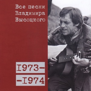 Владимир Высоцкий — 'Мы все живем как будто, но...' (1973)