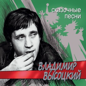 Владимир Высоцкий — Выезд Соловья-разбойника (1974)