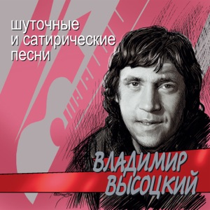 Владимир Высоцкий — Письмо к другу, или Зарисовка о Париже (1975)