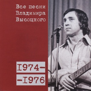 Владимир Высоцкий — 'Я еще не в угаре...' (1975)