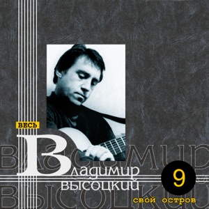 Владимир Высоцкий — 'Этот день будет первым всегда и везде...' (1976)