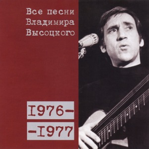 Владимир Высоцкий — 'Мореплаватель-одиночка' (1976)