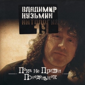 ВЛАДИМИР КУЗЬМИН — СИМОНА (1985)