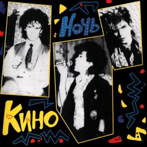 КИНО — ТВОЙ НОМЕР (1986)