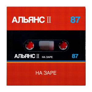 АЛЬЯНС — НА ЗАРЕ (1987)