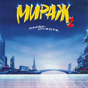 МИРАЖ — МУЗЫКА НАС СВЯЗАЛА (1989)