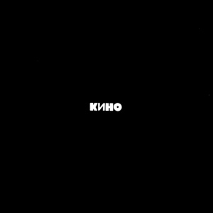 КИНО — КОГДА ТВОЯ ДЕВУШКА БОЛЬНА (1990)