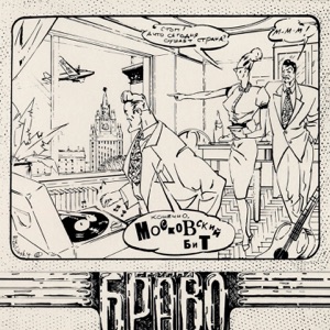 БРАВО — ЗАПОЛЯРНЫЙ ТВИСТ (1993)
