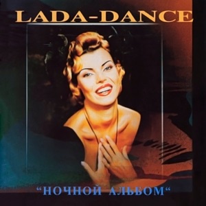 ЛАДА ДЭНС — ДЕВОЧКА-НОЧЬ (1993)