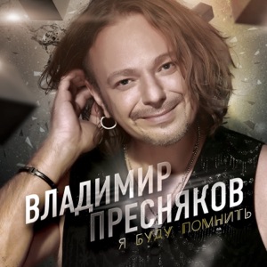 ВЛАДИМИР ПРЕСНЯКОВ — НЕДОТРОГА (1993)