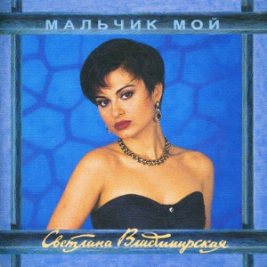 СВЕТЛАНА ВЛАДИМИРСКАЯ — МАЛЬЧИК МОЙ (1993)