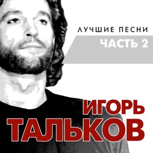 ИГОРЬ ТАЛЬКОВ — ЛЕТНИЙ ДОЖДЬ (1993)