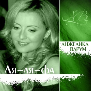 АНЖЕЛИКА ВАРУМ — ХУДОЖНИК, ЧТО РИСУЕТ ДОЖДЬ (1993)