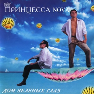 ПРИНЦЕССА — ДОМ ЗЕЛЕНЫХ ГЛАЗ (1994)