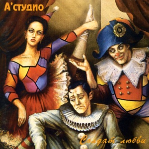 А'СТУДИО — ЭТИ ТЕПЛЫЕ ЛЕТНИЕ ДНИ (1994)