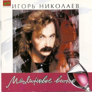 ИГОРЬ НИКОЛАЕВ — ПОЗДРАВЛЯЮ! (1994)